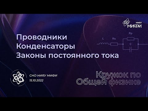 Видео: Физический кружок: электрический ток | Третье занятие