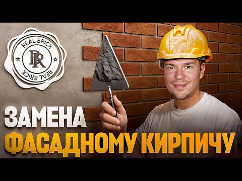 Видео: Идеальный Фасад БЕЗ Кладки! Какую Облицовочную Плитку Выбрать?