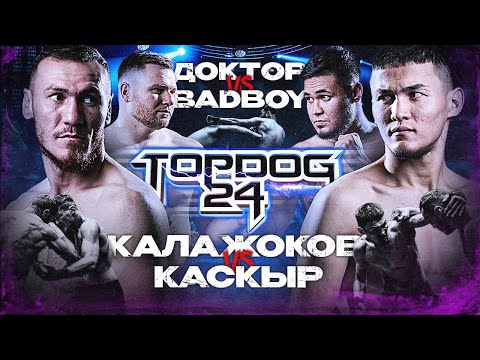 Видео: Калажоков VS Каскыр, Доктор VS BadBoy | TOP DOG 24