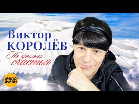 Видео: Виктор Королёв - На крыльях счастья (Official Video 2018)