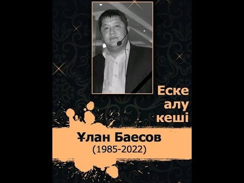 Видео: Ұлан Оразайұлы Баесовты 1 жылдық еске алу кеші