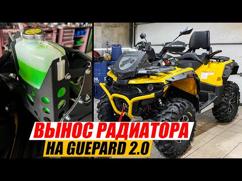 Видео: Устанавливаем кастомный вынос на Гепард 2.0 (YellowPro)