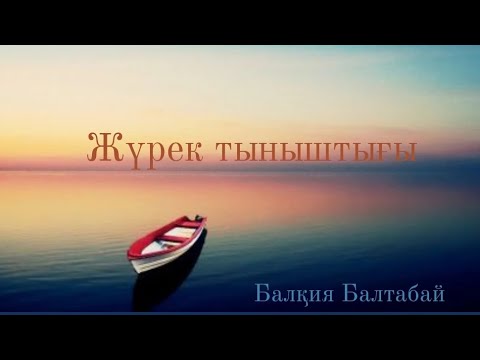 Видео: Жүрек тыныштығы. Балқия Балтабай. 4 бөлім 1 тарау #аудиокітап