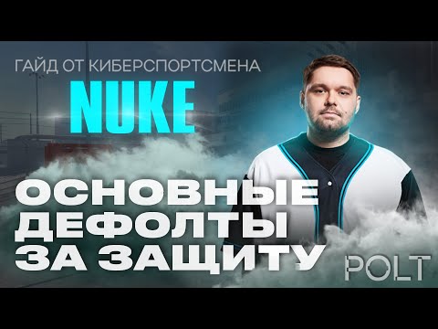 Видео: ЭТО изменит ТВОЮ ИГРУ НА NUKE за защиту
