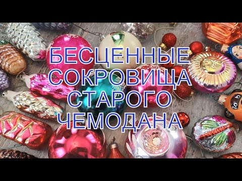 Видео: Моя коллекция елочных игрушек. История старого чемоданчика