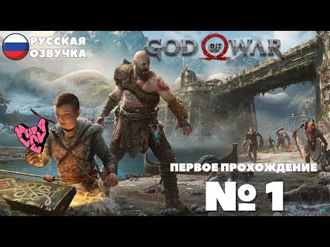 Видео: БАТЯ НАУЧИТ ! | God of War | №1 РУССКАЯ ОЗВУЧКА