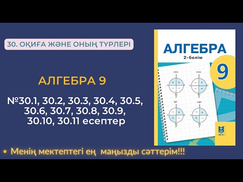 Видео: 30. Оқиға және оның түрлері. №30.1- № 30.11 есептер  #Алгебра9