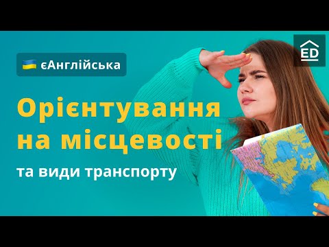 Видео: Напрямки руху англійською | Як описати місцевість та Англійські фрази в аеропорту #ЄАнглійська