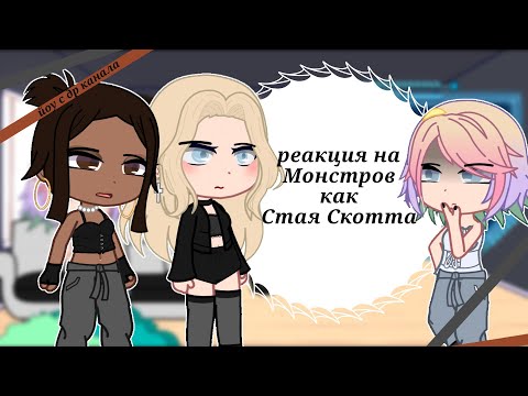 Видео: Реакция старшекурсников на Монстров как Стая Скотта [Ау] [С др канала]