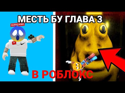 Видео: 😱МЕСТЬ БУ НАШЁЛ МЕНЯ НА ДАЧЕ В МОЕМ ЛАГЕРЕ В РОБЛОКС! *3 ГЛАВА*