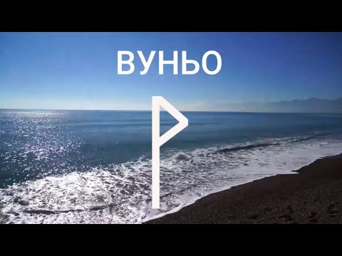 Видео: Руна ВУНЬО