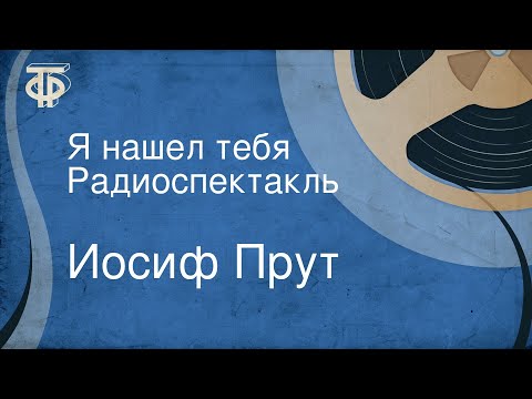 Видео: Иосиф Прут. Я нашел тебя. Радиоспектакль
