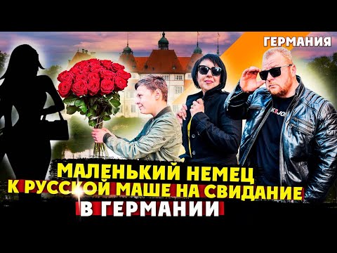 Видео: МАЛЕНЬКИЙ НЕМЕЦ ПОШЕЛ НА СВИДАНИЕ С РУССКОЙ В ГЕРМАНИИ А МЫ ОТРЫВАЛИСЬ ОТКРЫВАЛИ СЕЗОН