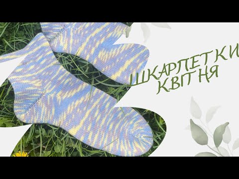 Видео: Шкарпетки КВІТНЯ у СП #шкарпеткова_скринька_дизайнерських_бажань