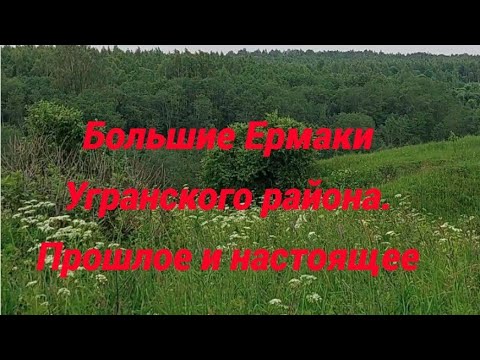 Видео: Деревня Большие Ермаки Угранского района Смоленской области. Прошлое и настоящее.