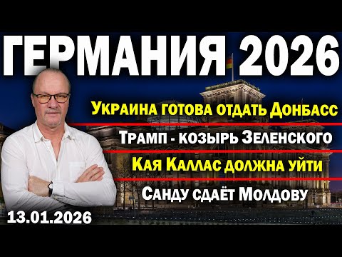 Видео: Украинцы готовы отдать Донбасс/Трамп - козырь Зеленского/Кая Каллас должна уйти/Санду сдаёт Молдову