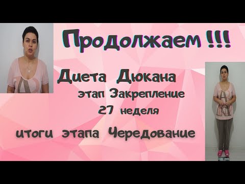 Видео: Диета Дюкана. Этап Закрепление. 27 неделя