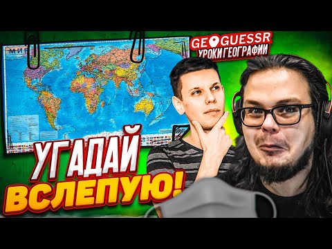 Видео: ЛУЧШИЙ ИГРОК В GEOGUESSR УГАДЫВАЕТ ВСЛЕПУЮ! УГАДАТЬ ПО ОПИСАНИЮ ЗА 1 МИНУТУ! ЭТО НЕРЕАЛЬНО!