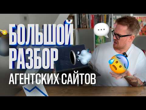 Видео: Как сделать сайт, который реально продает (РАЗБОРЫ АГЕНТСКИХ САЙТОВ)