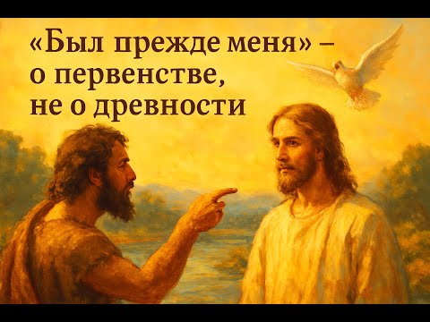 Видео: "Был прежде меня" - о первенстве, не о древности!