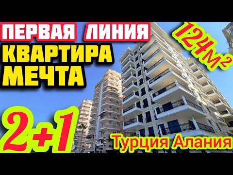 Видео: МЕЧТА на БЕРЕГУ 2+1 квартира в Алании ПЕРВАЯ ЛИНИЯ недвижимость в Турции НА МОРЕ