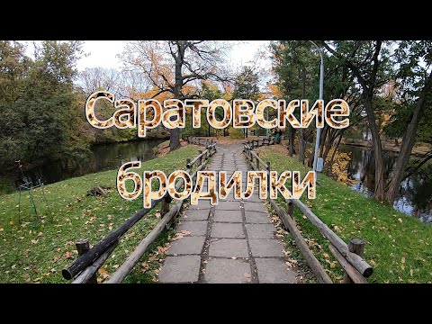 Видео: Саратовские бродилки. Прогулки по Саратову. Горпарк, набережная.