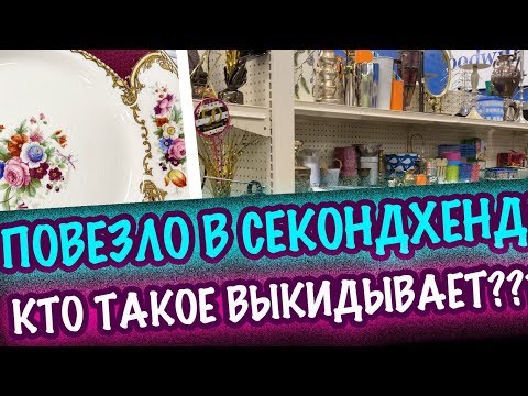 Видео: США 🇺🇲ПОВЕЗЛО!! КТО ТАКОЕ СДАЕТ?? СЕКОНДХЕНД Антикварная мебель, Фарфор, Посуда, Стекло СашаЛ