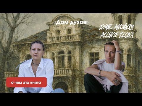 Видео: “Дом духов» Исабель Альенде