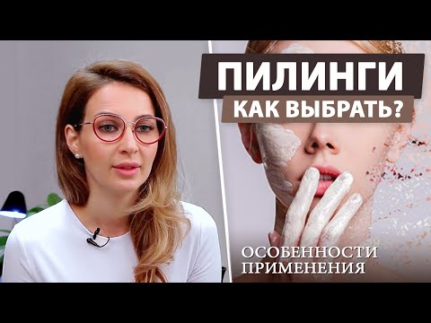 Видео: Какой пилинг выбрать и для какой кожи в домашних условиях?