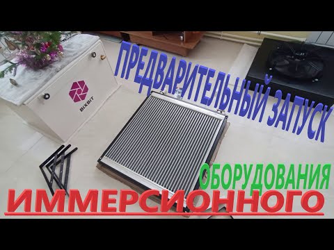 Видео: Предварительный запуск BiXBiT оборудования для иммерсионного охлаждения асиков