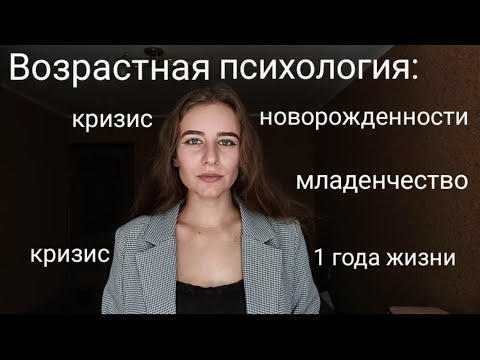 Видео: Возрастная психология: кризис новорожденности, младенчество, кризис 1 года жизни