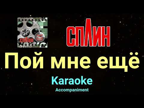 Видео: Сплин Пой мне ещё Караоке