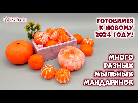 Видео: Мандаринки из мыла ручной работы - Силиконовые формы от ТакКруто - Подготовка к Новому году!