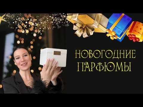 Видео: Новогодние парфюмы! Праздник, который дарят ароматы!