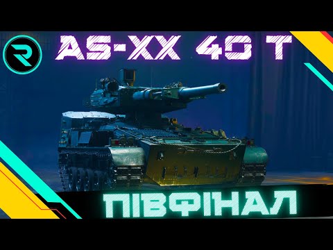 Видео: AS-XX 40 t ●ОСТАННІЙ СЕРЕД СТ НА МІТКИ ● ШЛЯХ ДО 3х ПОЗНАЧОК №3 - 85.49%  #wot #wot_ua #roha_wot