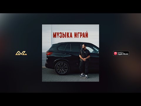 Видео: LUCAVEROS - Музыка играй