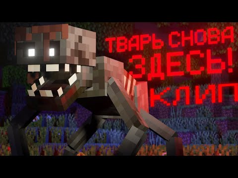 Видео: МАЙНКРАФТ КЛИП NAZZY "МОНСТР СНОВА ЗДЕСЬ" №114