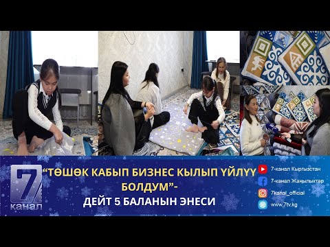 Видео: “10 ЖАШАР КЫЗЫМ ТӨШӨК КАБЫЙТ”- КЫЗГА СЕП КАНЧА ТУРАТ?