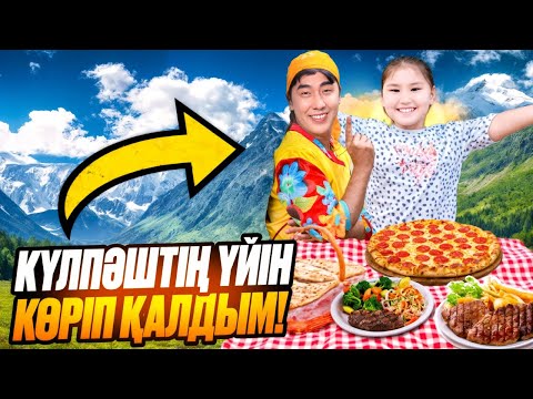 Видео: ПИКНИККЕ ШЫҒЫП ,КҮЛПАШТЫҢ ҮЙІН КӨРІП ҚАЛДЫҚ.ТАУДЫҢ ТАБИҒАТЫ ТАМАША🏔️😍😍😍