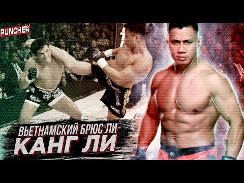 Видео: Вьетнамский Брюс Ли в ММА. Обзор карьеры Канга Ли