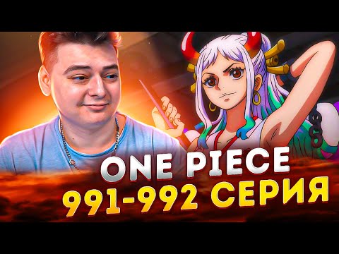 Видео: ААА ЖЕНЩИНА ОДЕН ! Ван-Пис 991-992 серия | Реакция на аниме