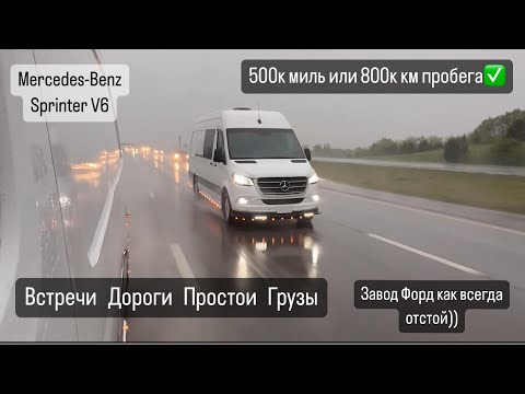 Видео: 500000 миль по США на Sprinter. Встречи, дороги,простои, грузы. Завод Форд отстой. Дальнобой США.