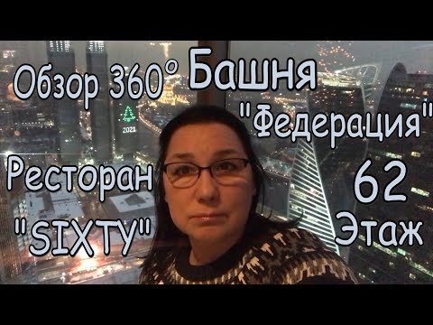 Видео: САМОЕ КРУТОЕ МЕСТО🌟БАШНЯ Федерация 62этаж🔝🔥"SIXTY"☕️🍱МОСКВА-СИТИ🏙