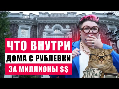 Видео: КАК ЖИВУТ БОГАЧКИ НА РУБЛЕВКЕ? РАЗБОР ИНТЕРЬЕРА