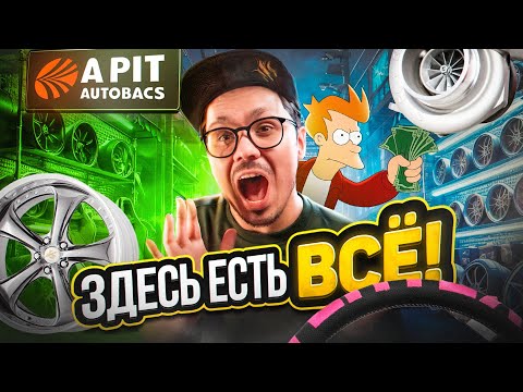 Видео: СУПЕРМАРКЕТ ТЮНИНГА В ЯПОНИИ | A PIT AUTOBACS SHINONOME