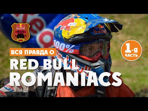 Видео: Вся правда о RED BULL ROMANIACS!  1 часть