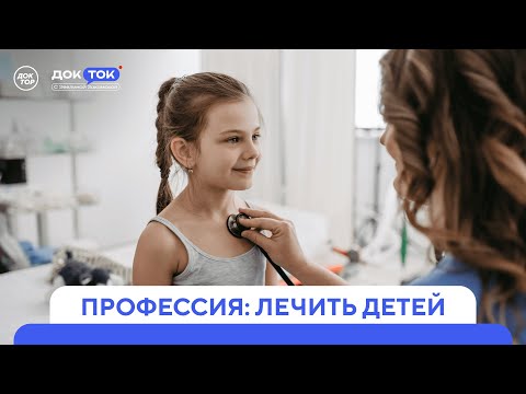 Видео: Лечение детей / ДокТок с Эвелиной Закамской