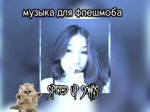 Видео: музыка для флешмоба/песни из тик тока