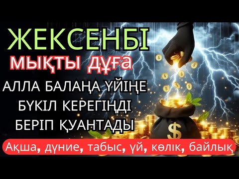 Видео: ЖЕКСЕНБІ КҮНІ ЕҢ ҚҰДІРЕТТІ ДҰҒА! Алла бүкіл тілеуіңді және балаңа керектің бәрін беріп қояды