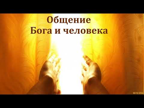 Видео: "Общение человека с Богом". П. Г. Костюченко. МСЦ ЕХБ.